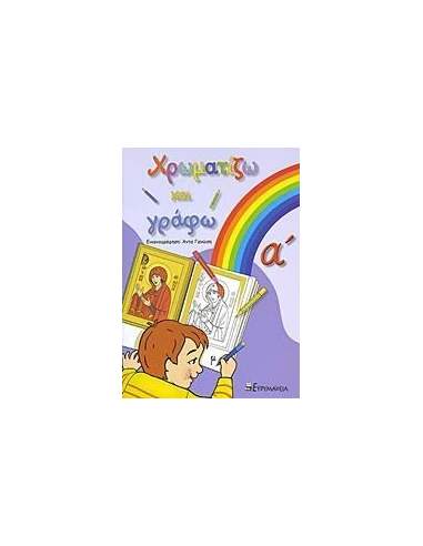ΧΡΩΜΑΤΙΖΩ ΚΑΙ ΓΡΑΦΩ - ΤΟΜΟΣ: 1