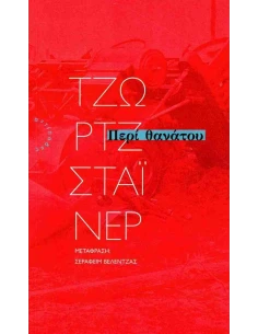 ΠΕΡΙ ΘΑΝΑΤΟΥ (No 2)