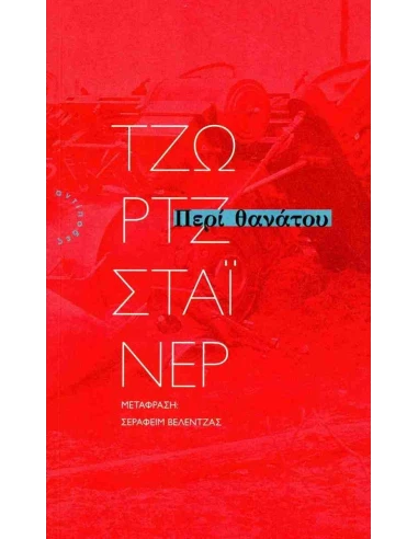 ΠΕΡΙ ΘΑΝΑΤΟΥ (No 2)