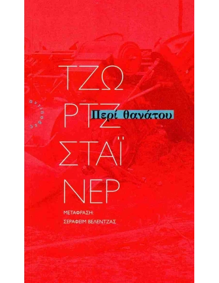 ΠΕΡΙ ΘΑΝΑΤΟΥ (No 2)