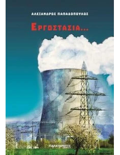 ΕΡΓΟΣΤΑΣΙΑ...