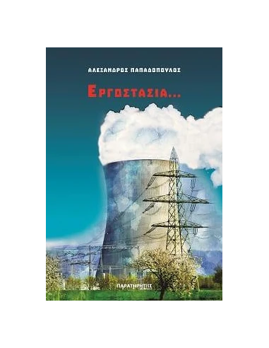 ΕΡΓΟΣΤΑΣΙΑ...