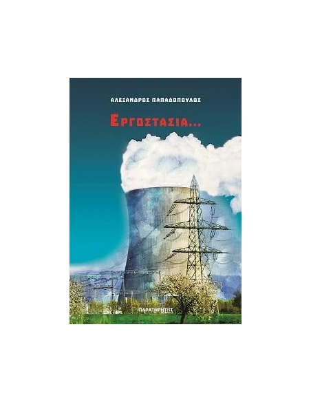 ΕΡΓΟΣΤΑΣΙΑ...