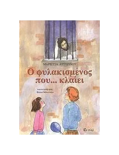 Ο ΦΥΛΑΚΙΣΜΕΝΟΣ ΠΟΥ...ΚΛΑΙΕΙ