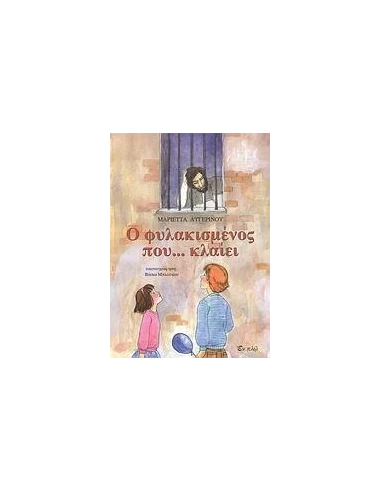 Ο ΦΥΛΑΚΙΣΜΕΝΟΣ ΠΟΥ...ΚΛΑΙΕΙ