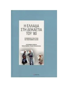 Η ΕΛΛΑΔΑ ΣΤΗ ΔΕΚΑΕΤΙΑ ΤΟΥ '80