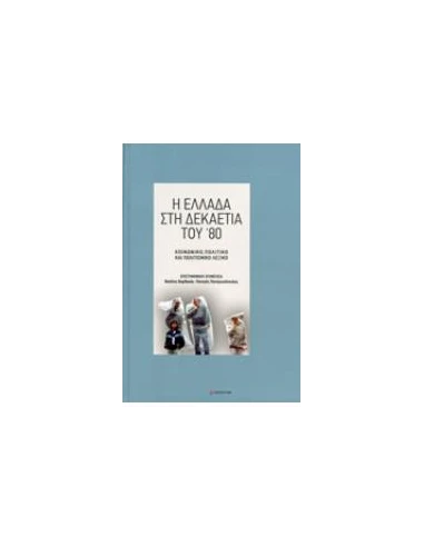 Η ΕΛΛΑΔΑ ΣΤΗ ΔΕΚΑΕΤΙΑ ΤΟΥ '80