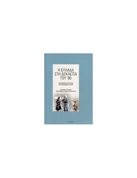 Η ΕΛΛΑΔΑ ΣΤΗ ΔΕΚΑΕΤΙΑ ΤΟΥ '80
