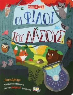 ΦΩΤΙΣΕ ΚΑΙ ΒΡΕΣ: ΟΙ ΦΙΛΟΙ ΤΟΥ ΔΑΣΟΥΣ