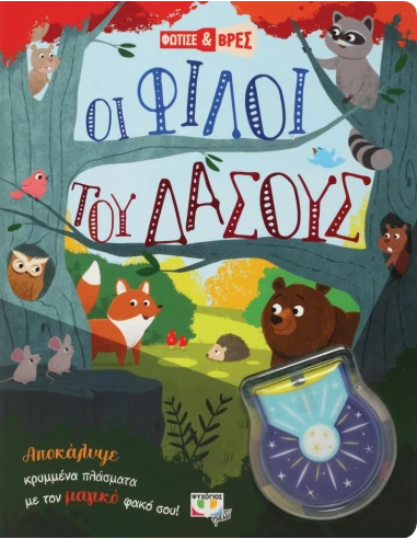 ΦΩΤΙΣΕ ΚΑΙ ΒΡΕΣ: ΟΙ ΦΙΛΟΙ ΤΟΥ ΔΑΣΟΥΣ