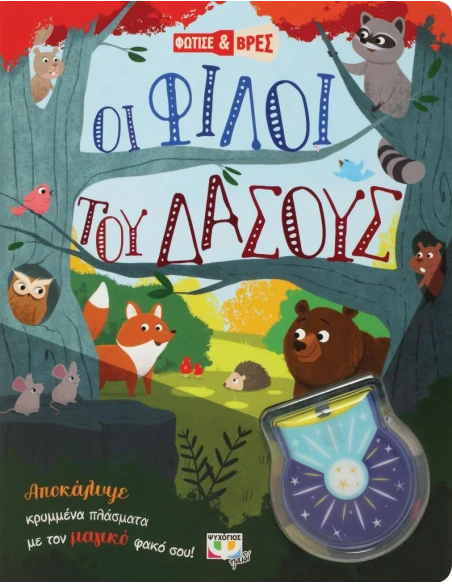 ΦΩΤΙΣΕ ΚΑΙ ΒΡΕΣ: ΟΙ ΦΙΛΟΙ ΤΟΥ ΔΑΣΟΥΣ