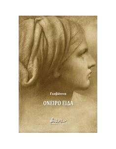 ΓΙΟΒΑΝΝΑ, ΟΝΕΙΡΟ ΕΙΔΑ