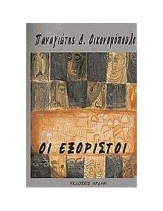 ΟΙ ΕΞΟΡΙΣΤΟΙ