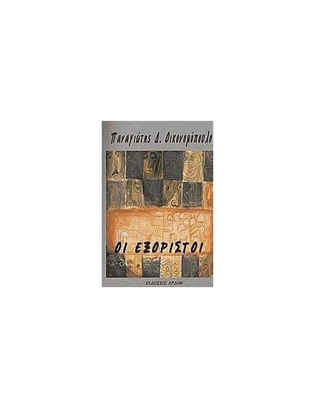 ΟΙ ΕΞΟΡΙΣΤΟΙ