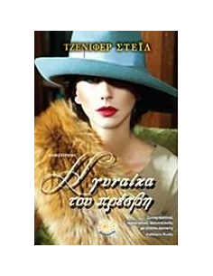 Η ΓΥΝΑΙΚΑ ΤΟΥ ΠΡΕΣΒΗ