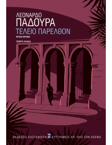 ΤΕΛΕΙΟ ΠΑΡΕΛΘΟΝ