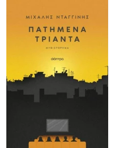 ΠΑΤΗΜΕΝΑ ΤΡΙΑΝΤΑ