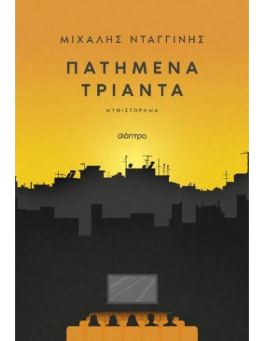 ΠΑΤΗΜΕΝΑ ΤΡΙΑΝΤΑ