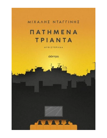 ΠΑΤΗΜΕΝΑ ΤΡΙΑΝΤΑ