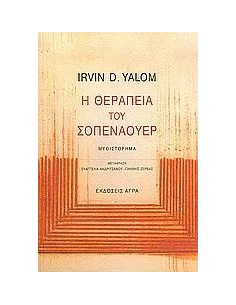Η ΘΕΡΑΠΕΙΑ ΤΟΥ ΣΟΠΕΝΑΟΥΕΡ