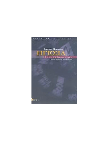 ΗΓΕΣΙΑ - Ο ΔΡΟΜΟΣ ΤΗΣ ΔΙΑΡΚΟΥΣ ΕΠΙΤΥΧΙΑΣ