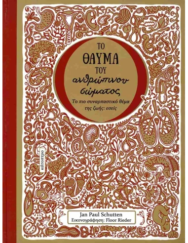 ΤΟ ΘΑΥΜΑ ΤΟΥ ΑΝΘΡΩΠΙΝΟΥ ΣΩΜΑΤΟΣ
