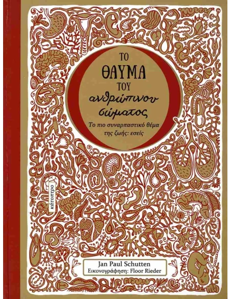 ΤΟ ΘΑΥΜΑ ΤΟΥ ΑΝΘΡΩΠΙΝΟΥ ΣΩΜΑΤΟΣ