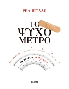 ΤΟ ΨΥΧΟΜΕΤΡΟ