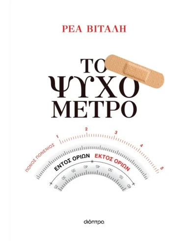 ΤΟ ΨΥΧΟΜΕΤΡΟ