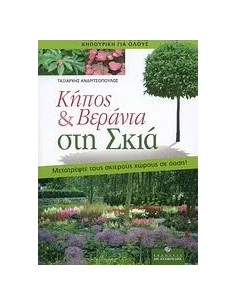ΚΗΠΟΣ & ΒΕΡΑΝΤΑ ΣΤΗ ΣΚΙΑ