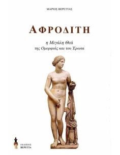 ΑΦΡΟΔΙΤΗ: Η ΜΕΓΑΛΗ ΘΕΑ ΤΗΣ ΟΜΟΡΦΙΑΣ ΚΑΙ ΤΟΥ ΕΡΩΤΑ