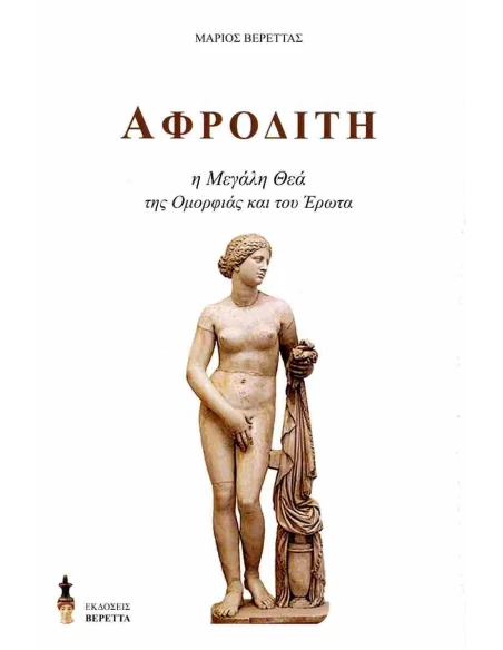 ΑΦΡΟΔΙΤΗ: Η ΜΕΓΑΛΗ ΘΕΑ ΤΗΣ ΟΜΟΡΦΙΑΣ ΚΑΙ ΤΟΥ ΕΡΩΤΑ