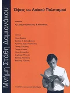 ΟΨΕΙΣ ΤΟΥ ΛΑΪΚΟΥ ΠΟΛΙΤΙΣΜΟΥ