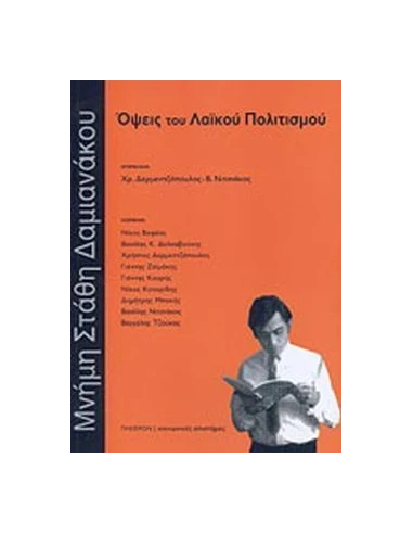 ΟΨΕΙΣ ΤΟΥ ΛΑΪΚΟΥ ΠΟΛΙΤΙΣΜΟΥ