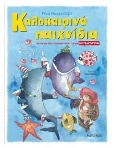 ΚΑΛΟΚΑΙΡΙΝΑ ΠΑΙΧΝΙΔΙΑ ΓΙΑ ΠΑΙΔΙΑ ΠΟΥ ΕΤΟΙΜΑΖΟΝΤΑΙ ΓΙΑ ΤΟ ΝΗΠΙΑΓΩΓΕΙΟ