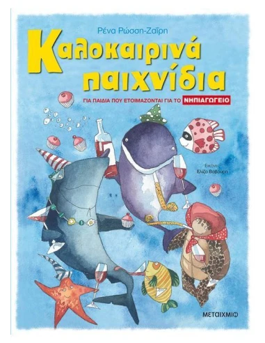 ΚΑΛΟΚΑΙΡΙΝΑ ΠΑΙΧΝΙΔΙΑ ΓΙΑ ΠΑΙΔΙΑ ΠΟΥ ΕΤΟΙΜΑΖΟΝΤΑΙ ΓΙΑ ΤΟ ΝΗΠΙΑΓΩΓΕΙΟ
