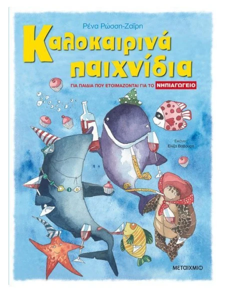ΚΑΛΟΚΑΙΡΙΝΑ ΠΑΙΧΝΙΔΙΑ ΓΙΑ ΠΑΙΔΙΑ ΠΟΥ ΕΤΟΙΜΑΖΟΝΤΑΙ ΓΙΑ ΤΟ ΝΗΠΙΑΓΩΓΕΙΟ