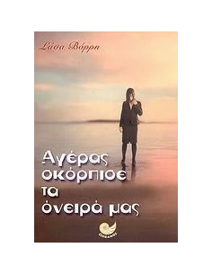 ΑΓΕΡΑΣ ΣΚΟΡΠΙΣΕ ΤΑ ΟΝΕΙΡΑ ΜΑΣ