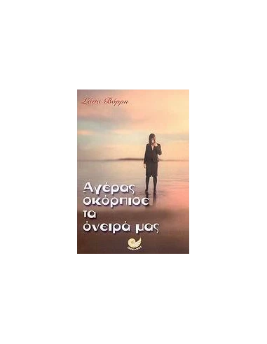 ΑΓΕΡΑΣ ΣΚΟΡΠΙΣΕ ΤΑ ΟΝΕΙΡΑ ΜΑΣ