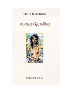 ΛΥΣΙΜΕΛΗΣ ΠΟΘΟΣ