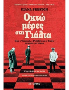 ΟΚΤΩ ΜΕΡΕΣ ΣΤΗ ΓΙΑΛΤΑ: ΠΩΣ Ο ΤΣΟΡΤΣΙΛ, Ο ΡΟΥΖΒΕΛΤ ΚΑΙ Ο ΣΤΑΛΙΝ ΜΟΙΡΑΣΑΝ ΤΟΝ ΚΟΣΜΟ