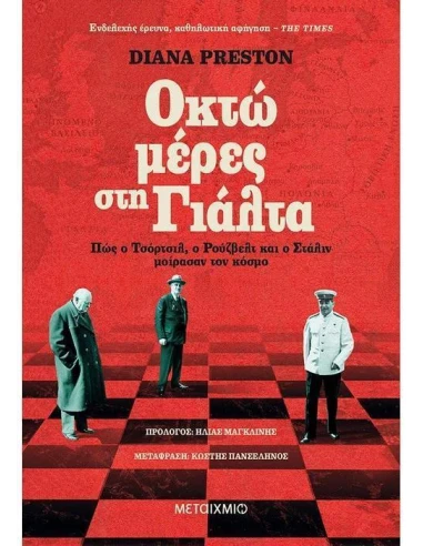ΟΚΤΩ ΜΕΡΕΣ ΣΤΗ ΓΙΑΛΤΑ: ΠΩΣ Ο ΤΣΟΡΤΣΙΛ, Ο ΡΟΥΖΒΕΛΤ ΚΑΙ Ο ΣΤΑΛΙΝ ΜΟΙΡΑΣΑΝ ΤΟΝ ΚΟΣΜΟ