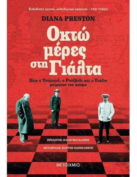 ΟΚΤΩ ΜΕΡΕΣ ΣΤΗ ΓΙΑΛΤΑ: ΠΩΣ Ο ΤΣΟΡΤΣΙΛ, Ο ΡΟΥΖΒΕΛΤ ΚΑΙ Ο ΣΤΑΛΙΝ ΜΟΙΡΑΣΑΝ ΤΟΝ ΚΟΣΜΟ