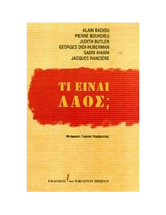 ΤΙ ΕΙΝΑΙ ΛΑΟΣ