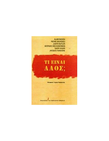 ΤΙ ΕΙΝΑΙ ΛΑΟΣ