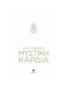ΜΥΣΤΙΚΗ ΚΑΡΔΙΑ