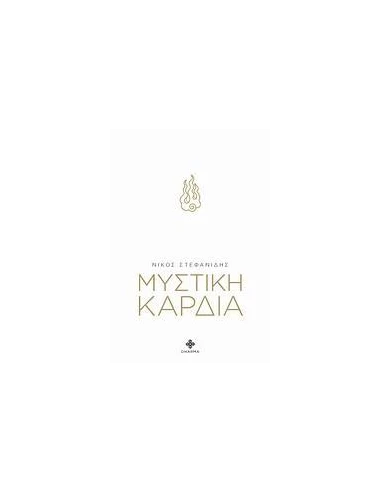 ΜΥΣΤΙΚΗ ΚΑΡΔΙΑ