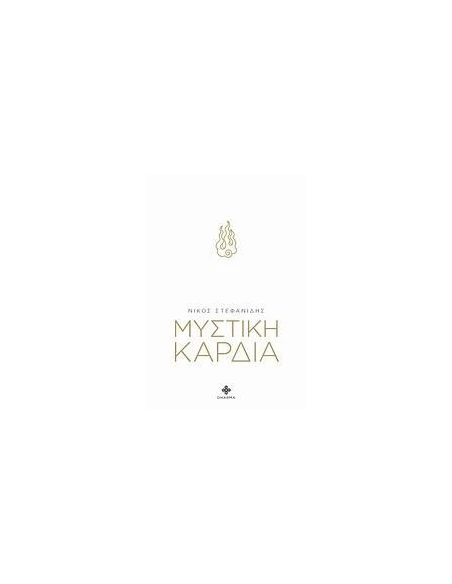 ΜΥΣΤΙΚΗ ΚΑΡΔΙΑ