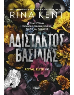 ROYAL ELITE 0: ΑΔΙΣΤΑΚΤΟΣ ΒΑΣΙΛΙΑΣ