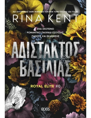 ROYAL ELITE 0: ΑΔΙΣΤΑΚΤΟΣ ΒΑΣΙΛΙΑΣ